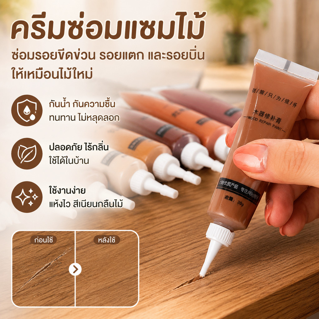 1/4 PCS ครีมซ่อมไม้ สำหรับซ่อมแซมรอยขีดข่วน รอยบุ๋ม และรอยแตก คุณภาพสูง เหมาะสำหรับซ่อมโต๊ะ เก้าอี้ พื้น และประตูไม้