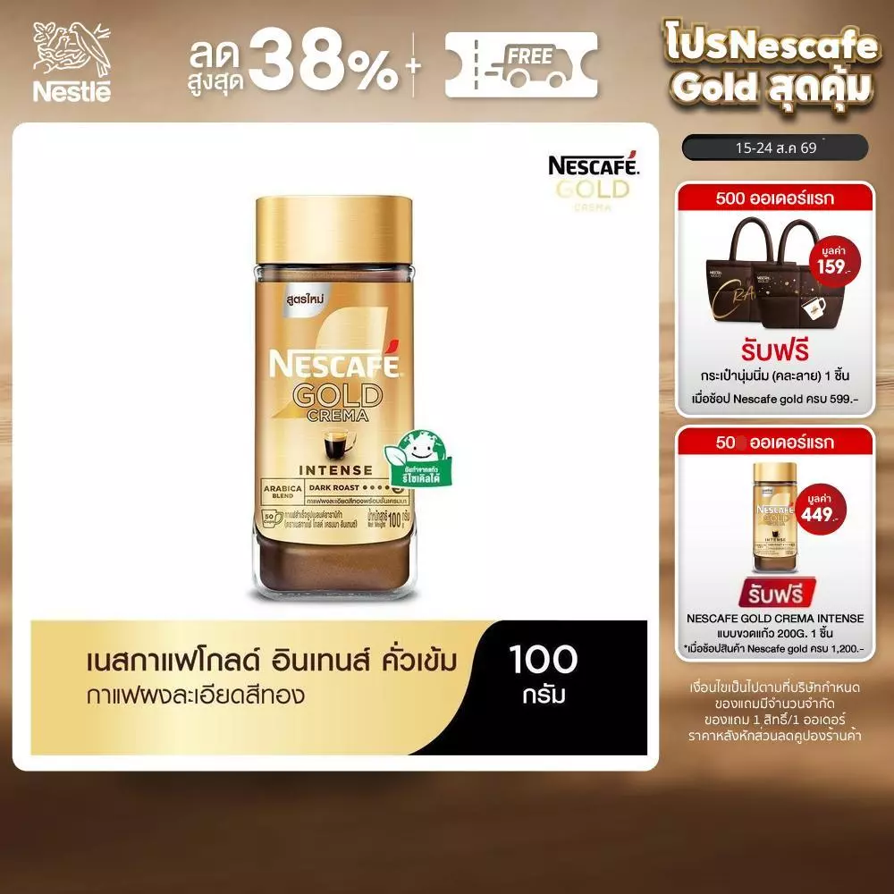 NESCAFÉ Gold Crema Intense เนสกาแฟ โกลด์ เครมมา อินเทนส์ แบบขวดแก้ว ขนาด 100 กรัม NESCAFE