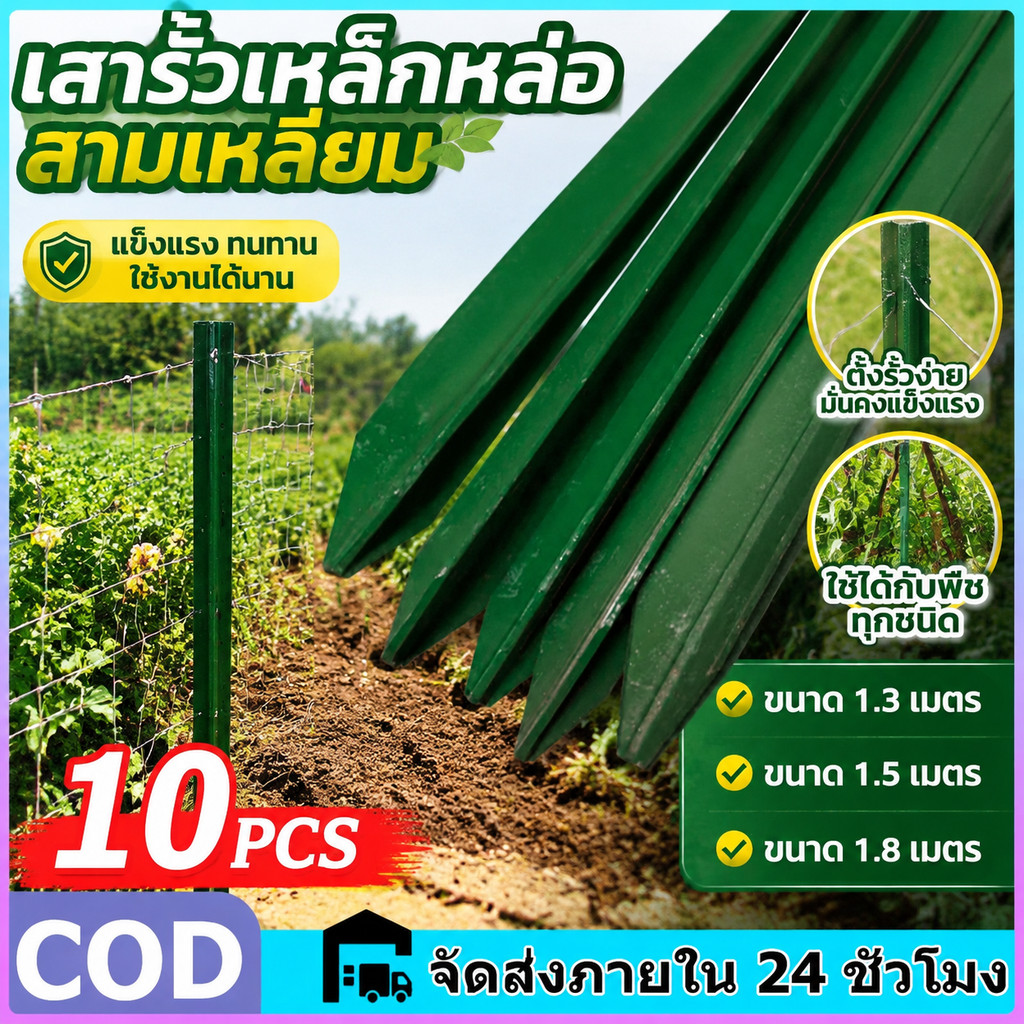 เสารั้วเหล็กหนา 10 ชิ้น Y Post เสารั้วเหล็ก เสารั้วเหล็กหล่อสามเหลี่ยม สูง 1.3m 1.8m เสารั้วตาข่าย ทนทาน เสารั้วทั่วไป