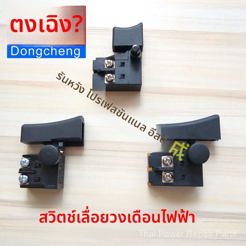เลื่อยวงเดือนไฟฟ้า DONGCHENG M1Y-FF-02-185/03-185 ใบเลื่อย 185 มม. พร้อมสวิตช์ ของแท้