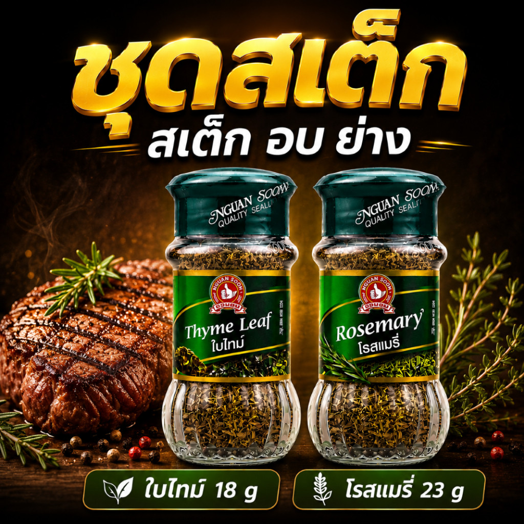 ง่วนสูน เครื่องเทศสเต็ก ใบไทม์ + โรสแมรี่ ขวดแก้ว
