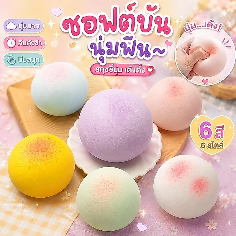 COD สกุชชี่ขนมปังเหนียวหนึบ นุ่มละมุนฟื้นตัวช้า สีสันสุ่มบีบเพลิน สไตล์พาสเทลหลายสี ของเล่นระบายอารมณ์คลายเครียด