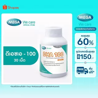 [EXP.10/26 ] MEGA We care เมก้าวีแคร์ DHA 100 (30's) ดีเอชเอ 100 30 เม็ด (DH130M)
