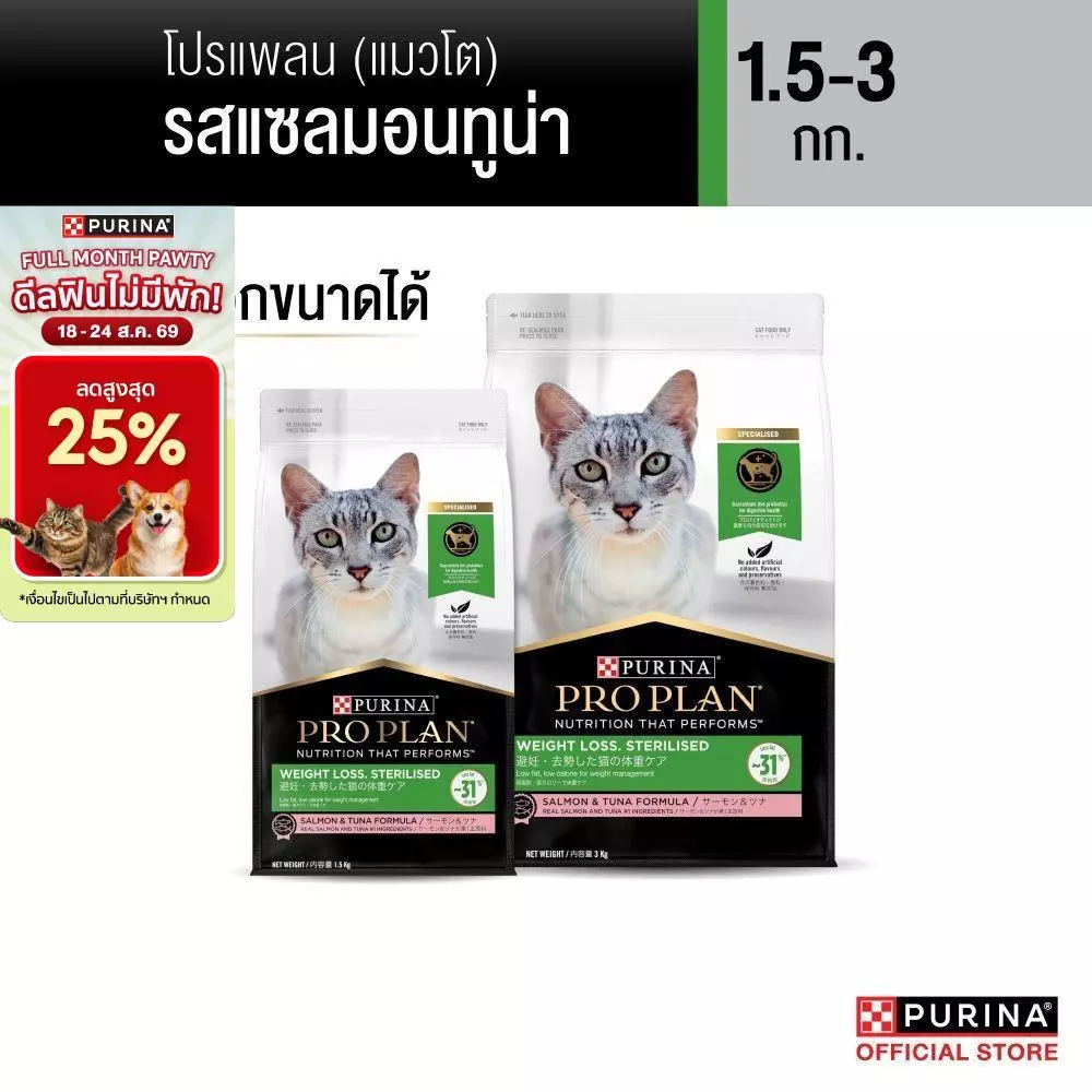 [เลือกขนาดได้] Purina PRO PLAN Cat อาหารแมว สำหรับแมวโต สูตรควบคุมน้ำหนัก Weight -Loss 1.5-3 kg