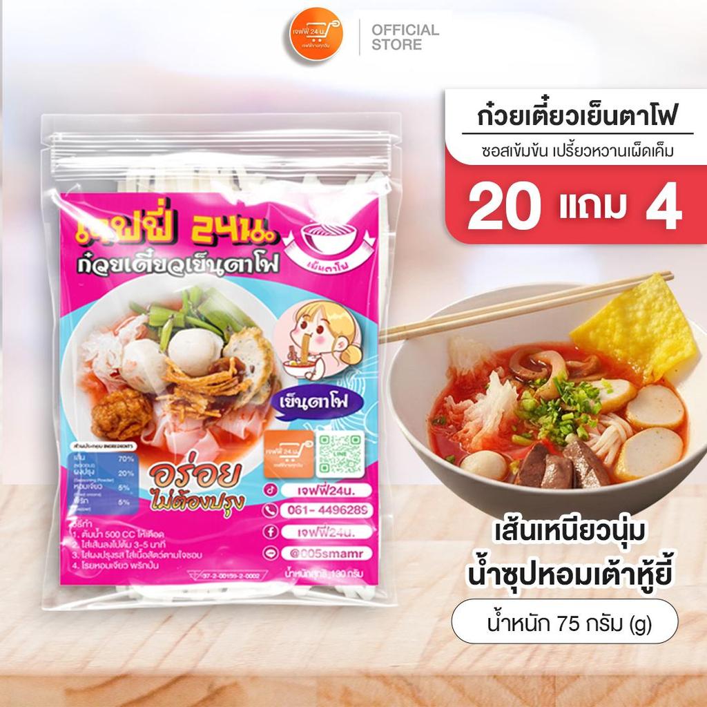 J018 เย็นตาโฟเจฟฟี่ 24 น. 20 แถม 4 ห่อ เส้นเล็ก เหนียวนุ่ม น้ำซุปสูตรโบราณ ของกินอร่อย บอกต่อ ส่งฟรี มีปลายทาง
