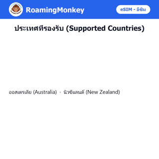 esim ออสเตรเลีย นิวซีแลนด์ 3-10 วัน จัดส่งอัตโนมัติทันที 5G/4G สำหรับท่องเที่ยว esim Australia NZ โดย RoamingMonkey