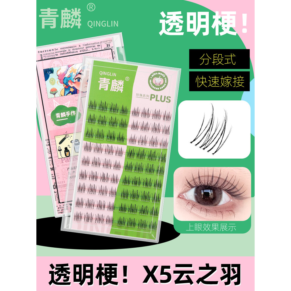 Qinglin [Yunzhiyu] Natural Superfine Soft Stem Segmented ขนตาปลอมสดนํากลับมาใช้ใหม่เจ้าสาวแต่งหน้าเก