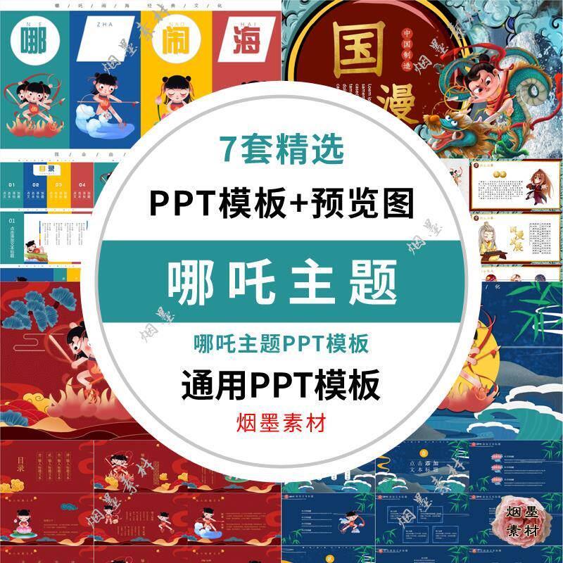 Nezha Theme PPT Template National อินเทรนด์การ์ตูน Nezha Troubled Sea Country Creative Dynamic ppt ว