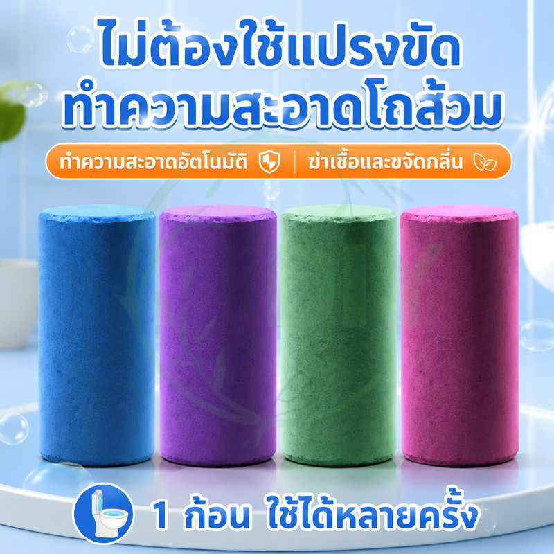 🔥10 ชิ้น ก้อนทำความสะอาดชักโครก ขจัดคราบ ดับกลิ่น กลิ่นหอมหลายสไตล์ ใช้งานง่ายมาก