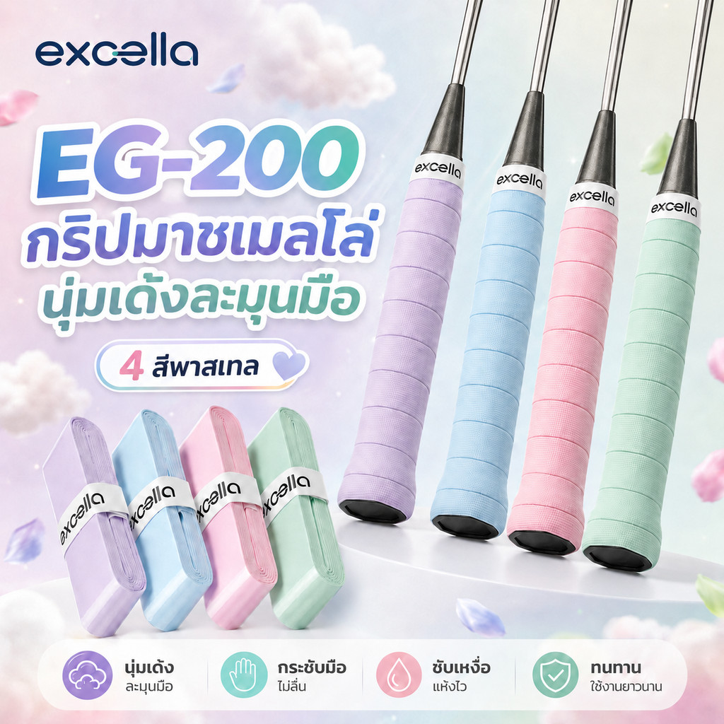 กริปพันด้าม Excella EG-200 Marshmallow กริปแบดมินตันและเทนนิส นุ่มหนึบกระชับมือเป็นพิเศษคล้ายมาชเมลโ