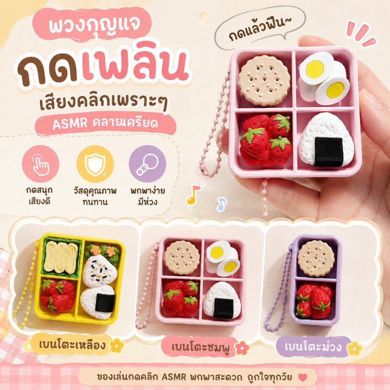 COD พวงกุญแจของเล่นคลายเครียด Bento Clicker ASMR ฟิดเจ็ตกดเสียงคลิก พิมพ์สามมิติ ลายกล่องข้าวญี่ปุ่น