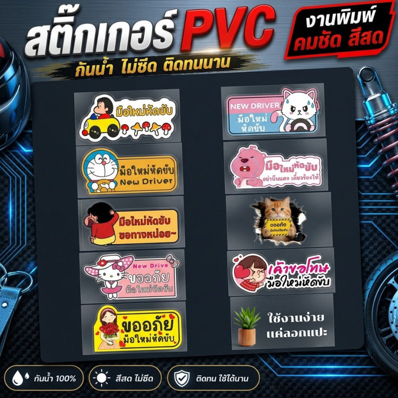 TT HOME01 สติ๊กเกอร์ติดรถ มือใหม่หัดขับ PVC 3M