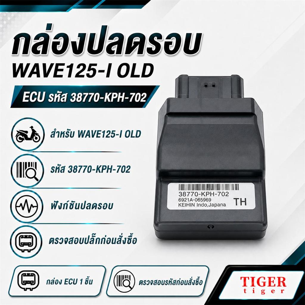 กล่องปลดรอบ WAVE125-I OLD ECU รหัส 38770-KPH-702 ตอบสนองไว ใช้งานเสถียร ฟังก์ชันปลดรอบ