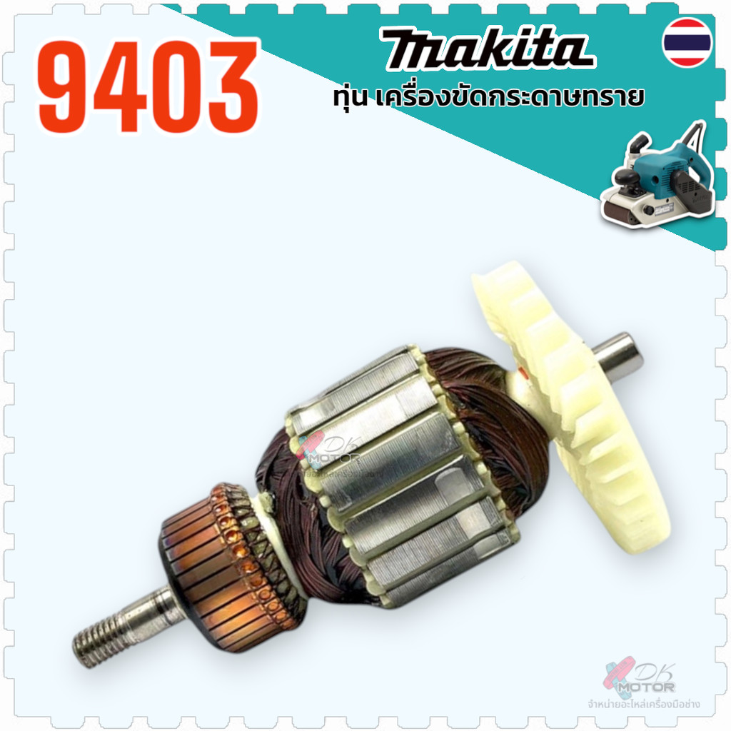 เทียบ) ทุ่น 9403 ทุ่นเครื่องขัดกระดาษทราย สำหรับใส่ MAKITA