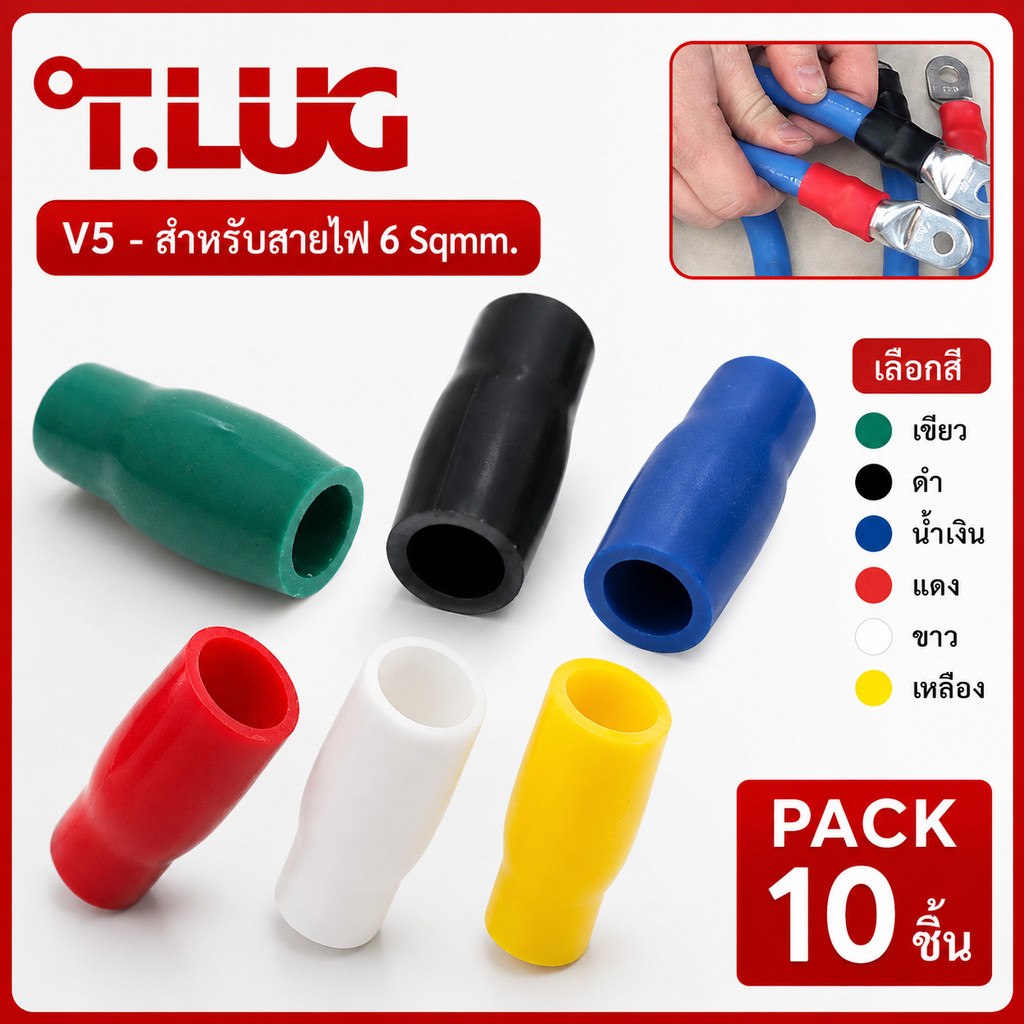 (แพ็ค 10 ชิ้น)TLU ปลอกหุ้มหางปลา V-005(5.5) ใช้กับ หางปลา เบอร์ 6 (เลือกสี แดง/เหลือง/ขาว/น้ำเงิน/ดำ **