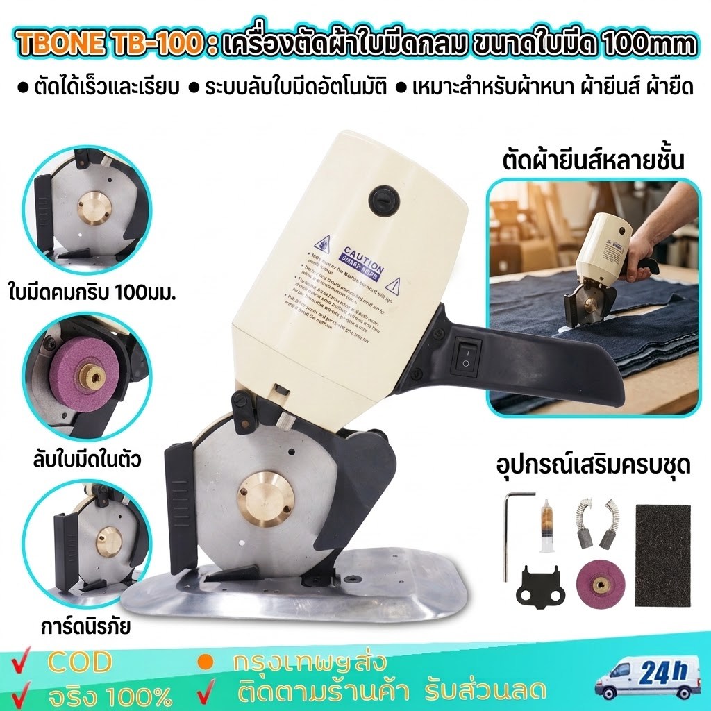 เครื่องตัดผ้า เครื่องตัดผ้าขนาดเล็ก เครื่องตัดผ้าใบมีดกลม TBONE รุ่น TB-100 เครื่องตัดผ้าไฟฟ้า ขนาดใ