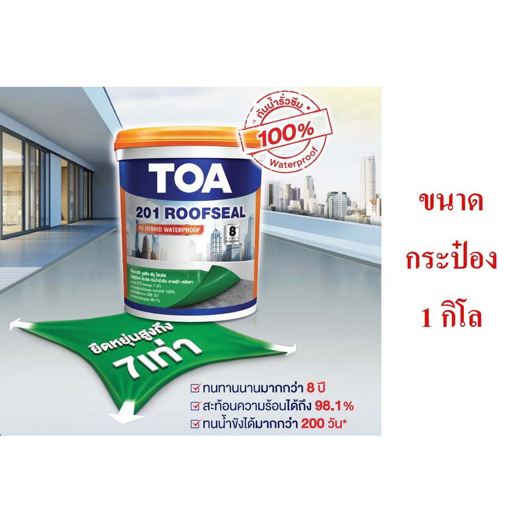 สีกันรั่วซึม TOA 201 Roofseal X **1 กิโล** กระป๋อง อะคริลิคกันซึม ทีโอเอ 201 รูฟซีล หลังคารั่ว ดาดฟ้ารั่ว