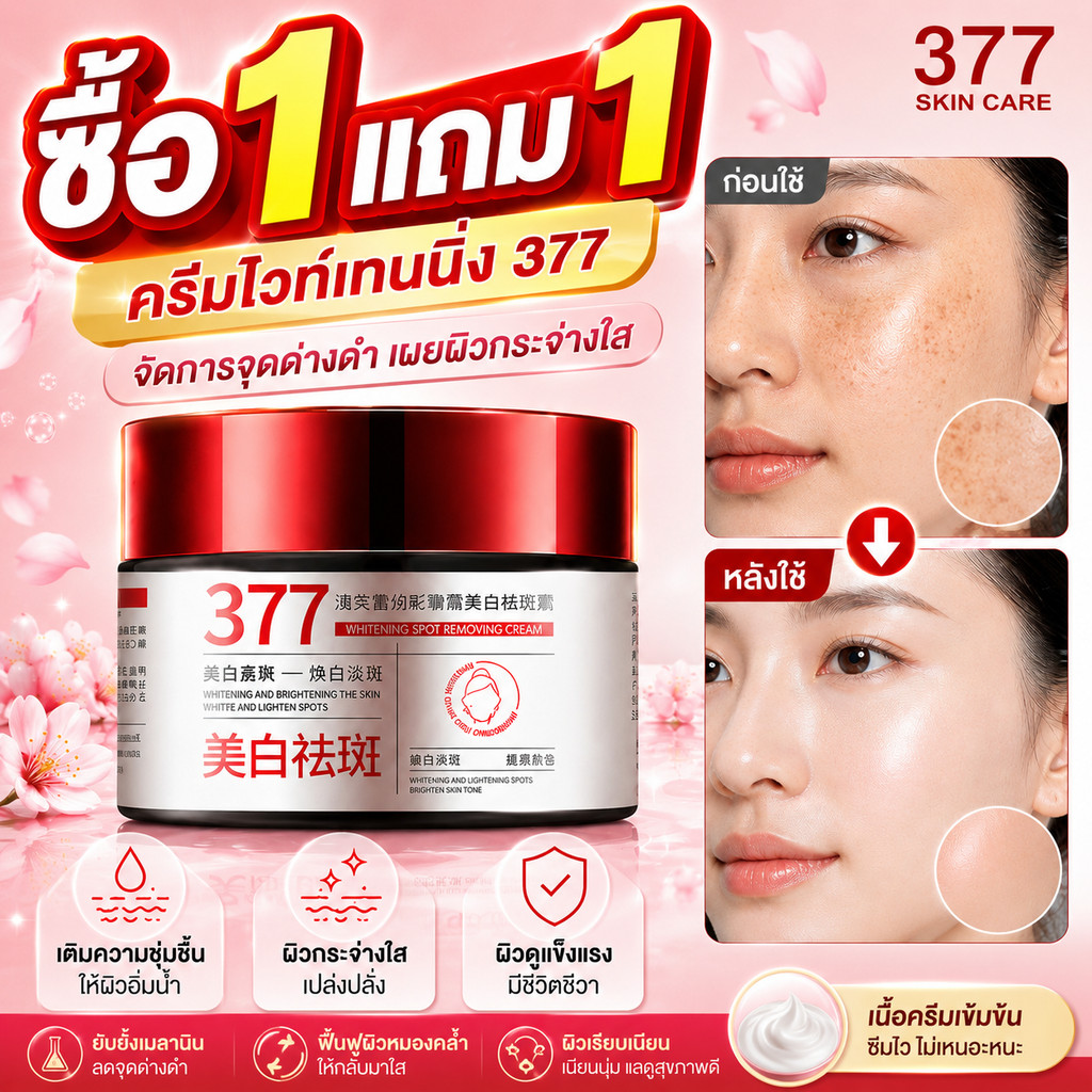 ซื้อ 1 แถม 1 377 Whitening Cream ครีมบำรุงผิวหน้า ลดจุดด่างดำ เติมความชุ่มชื้น ผิวกระจ่างใส เรียบเนียน ซึมไว