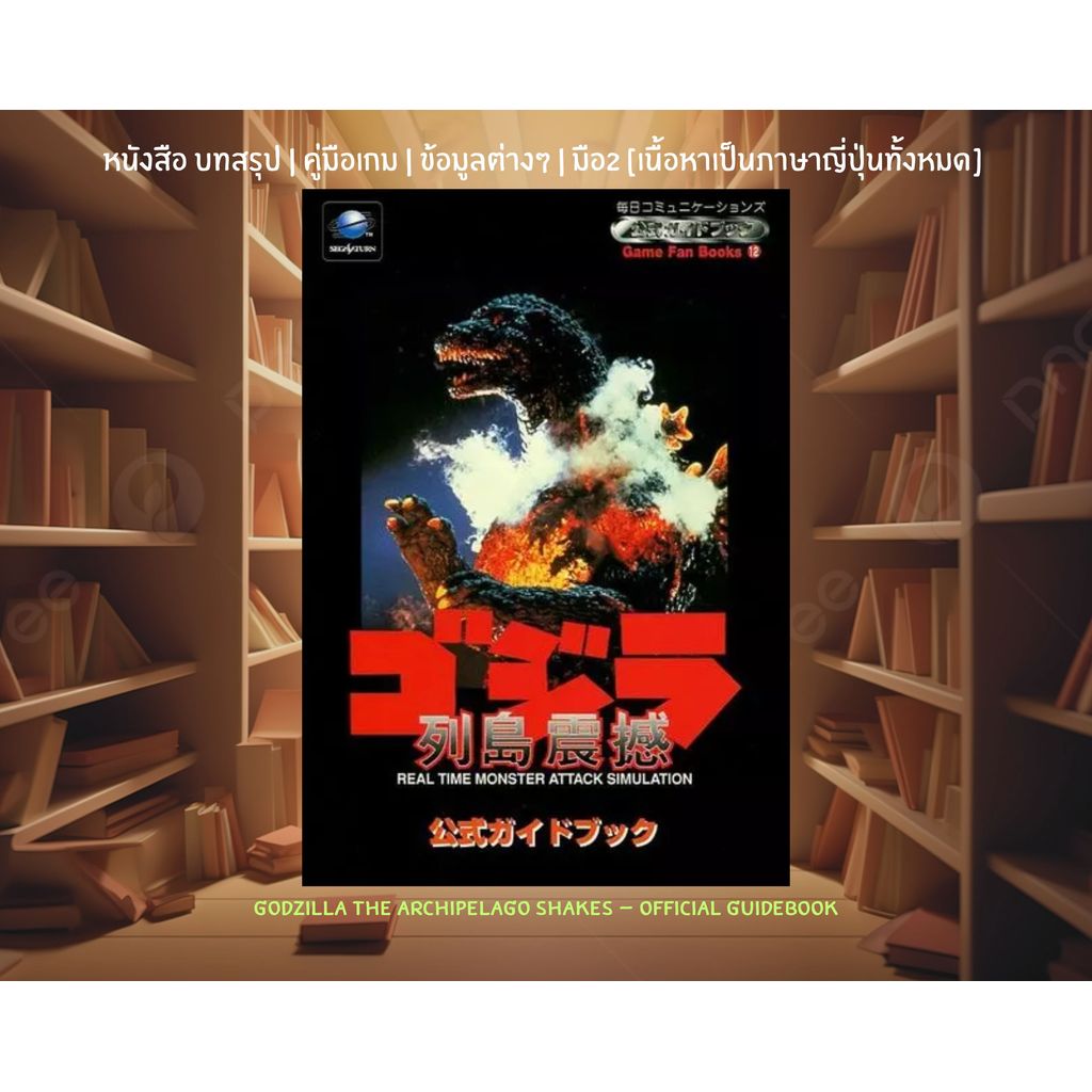 [มือ2][35] 📖หนังสือเกม : Godzilla The Archipelago Shakes - Official Guidebook | เนื้อหาเป็นภาษาญี่ปุ