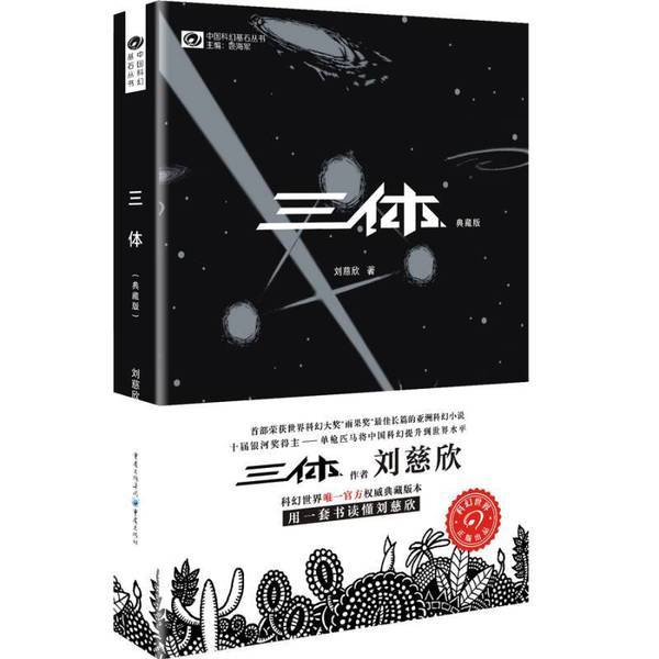 หนังสือเก่าของแท้ฉบับสะสมสามชิ้นโดย สํานักพิมพ์ Liu Cixin Chongqing