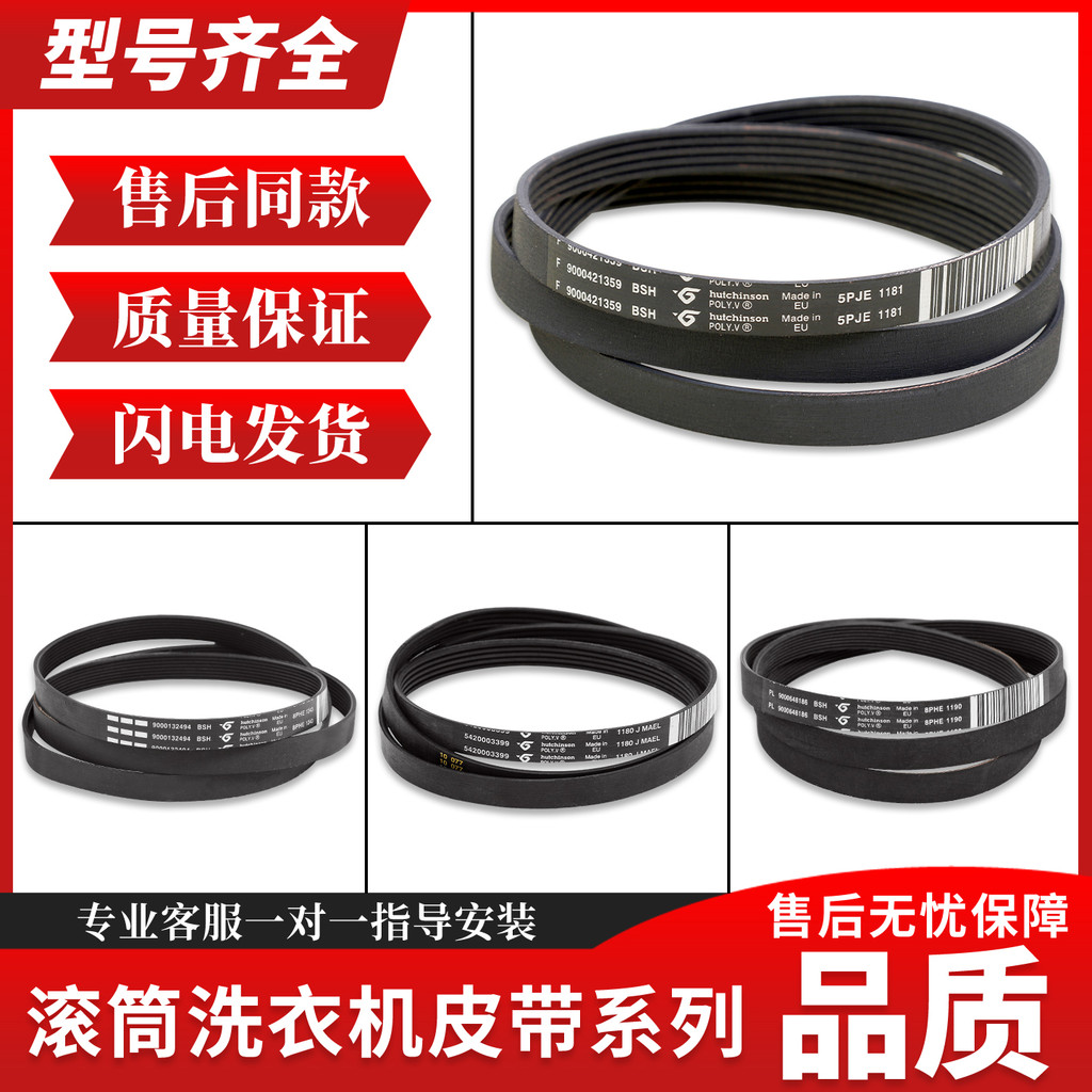 เหมาะสําหรับสายพานอุปกรณ์เสริมเครื่องซักผ้ากลอง Siemens Bosch 5PJE1255/1281/1189/1246/1252