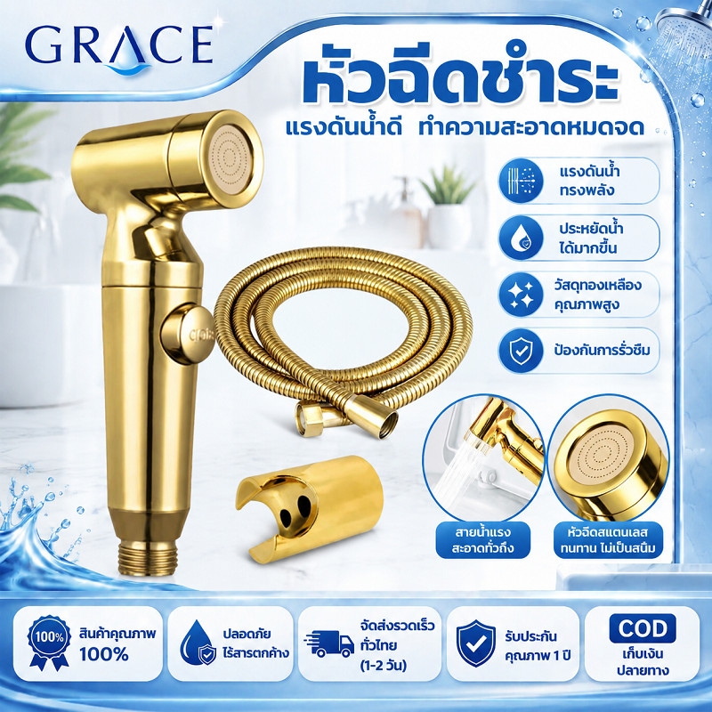 GRACE หัวฉีดชำระสีทองหรู แรงดันน้ำทรงพลัง ประหยัดน้ำ วัสดุทองเหลืองคุณภาพสูง ป้องกันการรั่วซึม