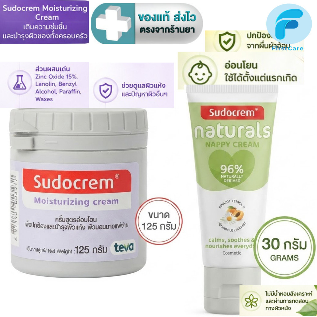 Sudocrem Moisturizing Cream 125 g. / Naturals Nappy Cream 30 g. ซูโดเครม [dkp]