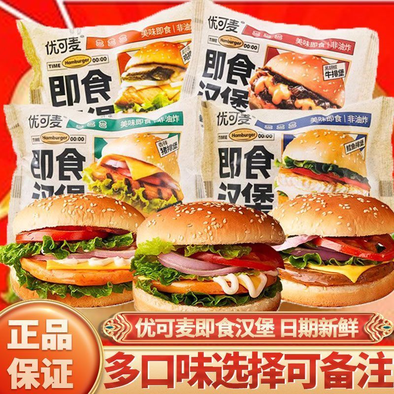 优可麦即食汉堡包猪排牛排鸡排汉堡面包整箱早餐懒人开袋速食零食202608029 Yokemai Instant Burger Pork Chop Beef Chop Chicken Chop Burg