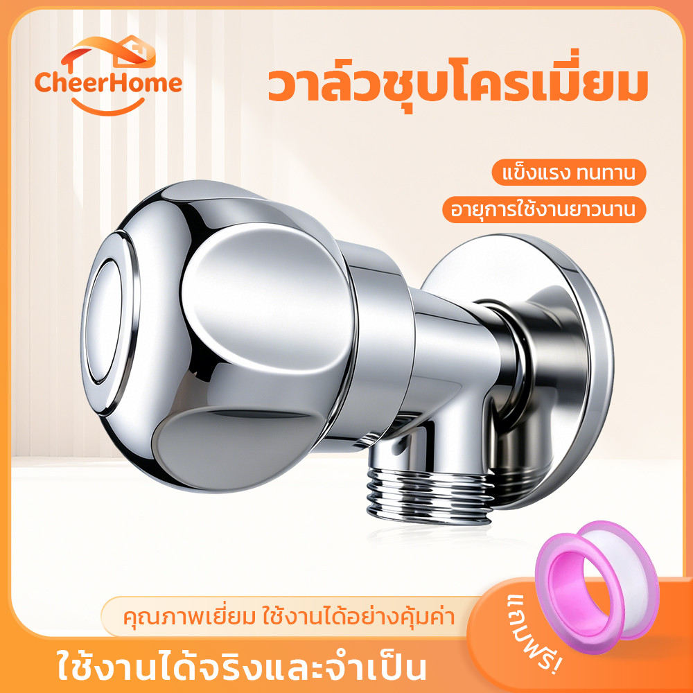 CHEERHOME วาล์วน้ำชุบโครเมียม แข็งแรงทนทาน ดีไซน์เงางาม ติดตั้งสะดวก