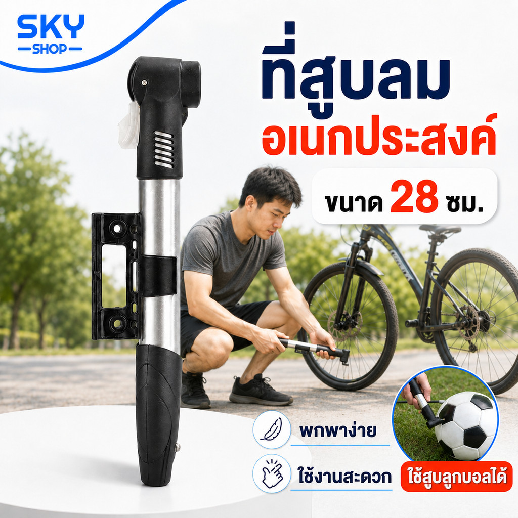 SKY ที่สูบลม อเนกประสงค์ ขนาดพกพา ไซส์มินิ 28cm ที่สูบลมจักรยาน ที่สูบลมมอเตอร์ไซต์ ที่สูบลมลูกบอล กระบอกสูบลม