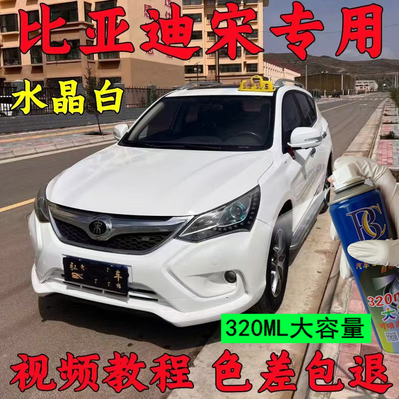 Biadi Song Self-Spray Paint Crystal White Car Scratch Repair White Original Hand Spray Paint Pearl W