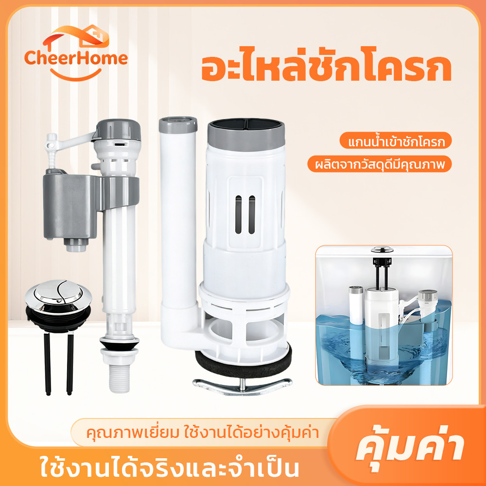 CHEERHOME ชุดซ่อมชักโครก ประกอบด้วยวาล์วน้ำเข้า-ออก ลูกลอยอัตโนมัติและปุ่มกด 1/2 นิ้ว