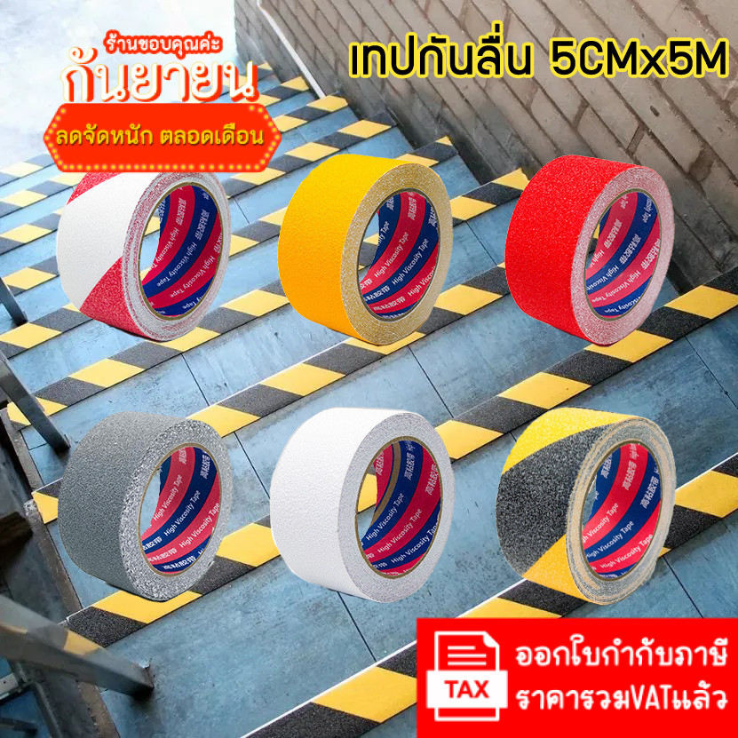 ใหม่ Safety Walk เทปกันลื่น 5 ซม. x 5 เมตร เทปตีเส้นพื้น เทปกาวกันลื่น เทปกันน้ำ สติ๊กเกอร์กันลื่น