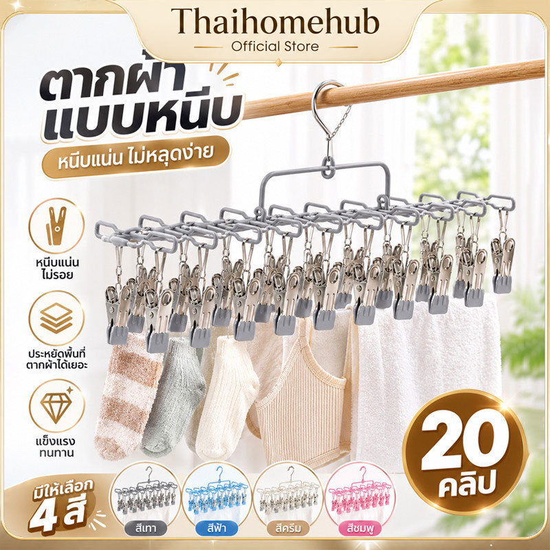 ตากผ้าแบบหนีบ 20 หนีบ อุปกรณ์ตากผ้ากันลมไม่หลุด พับเก็บประหยัดพื้นที่ เหมาะแขวนถุงเท้า ชุดชั้นใน ต่างหู