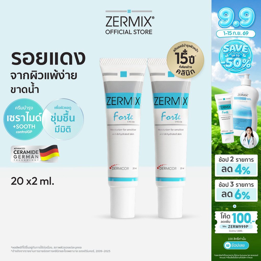 [เซตคู่สุดคุ้ม] ZERMIX Forte Cream 20ml.2 ชิ้น เซอร์มิกซ์ มอยส์เจอไรเซอร์ สำหรับผิวแพ้ง่าย (ครีมบำรุงผิวหน้าผิวแพ้ง่าย)