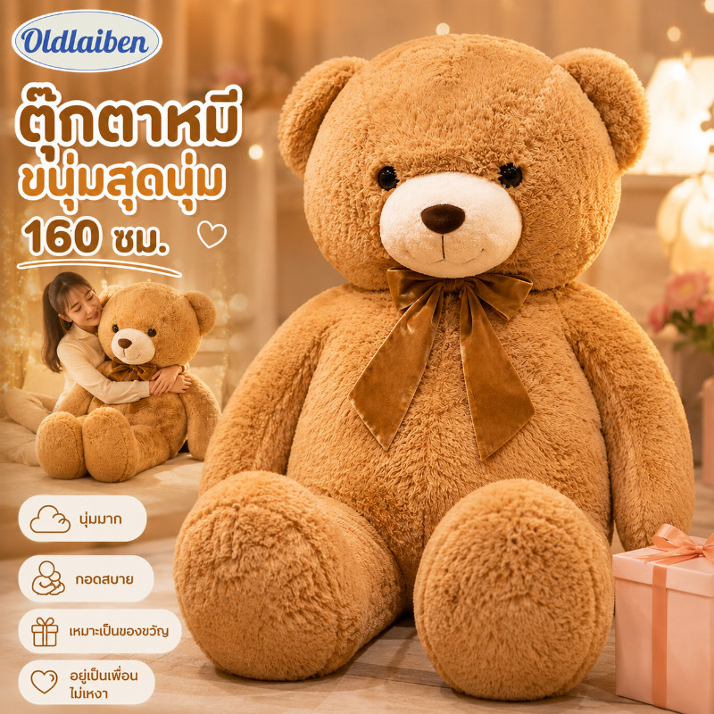 Oldlaiben หมีขนนุ่มตัวใหญ่พิเศษ 90/120/160cm นุ่มมาก น่ากอด ของขวัญวันแห่งความรัก วาเลนไทน์ ปัจฉิม