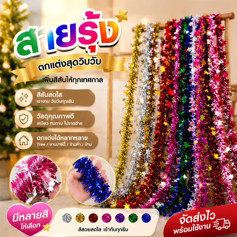 TT HOME01 สายรุ้งปีใหม่ สายรุ้งคริสต์มาส ตกแต่งปาร์ตี้  ประดับ มีหลายสีหลายขนาดให้ได้เลือก  พร้อมส่ง