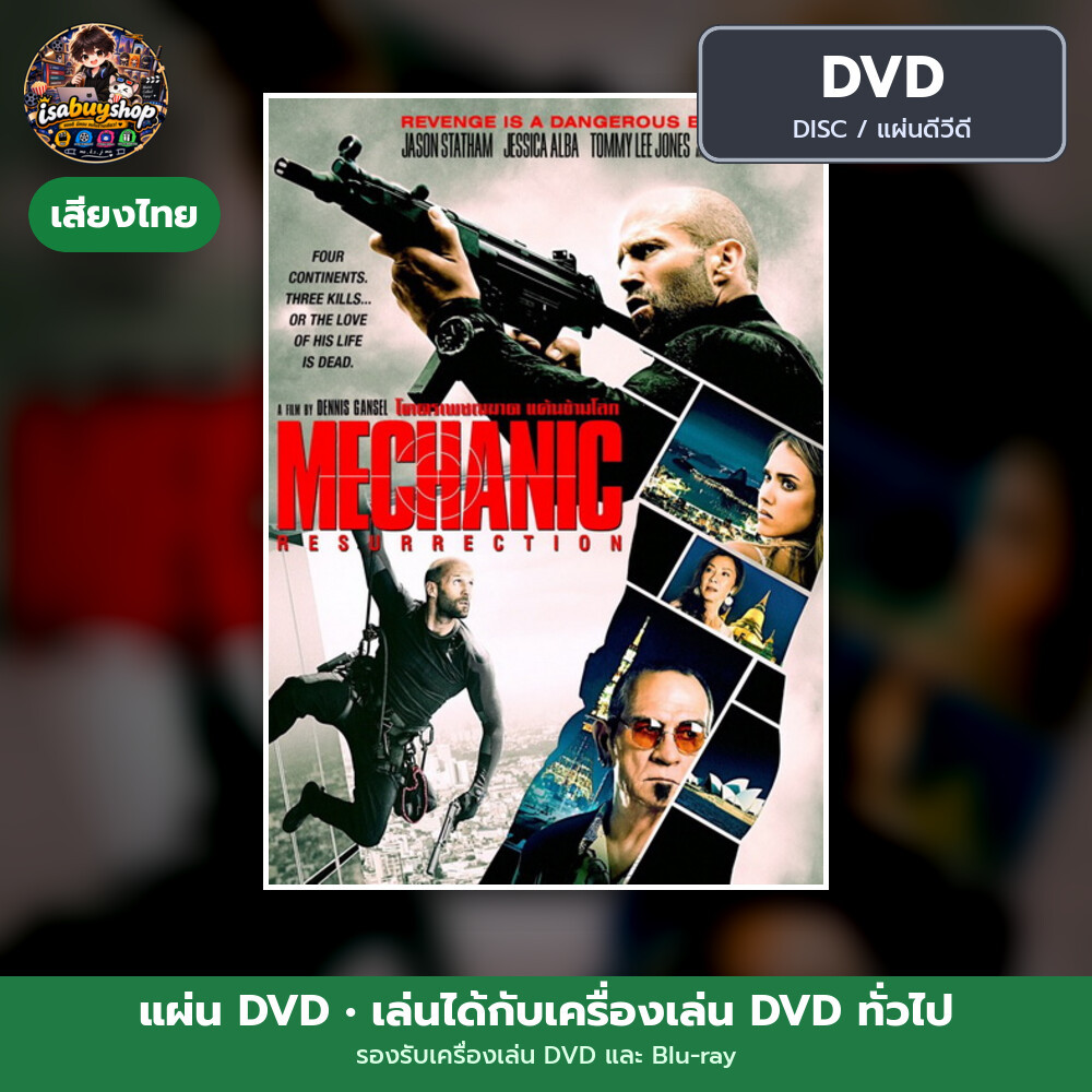 DVD หนัง Mechanic: Resurrection โคตรเพชฌฆาต แค้นข้ามโลก แผ่น dvd หนังใหม่ ดีวีดี มีเสียงไทย ซับไทย