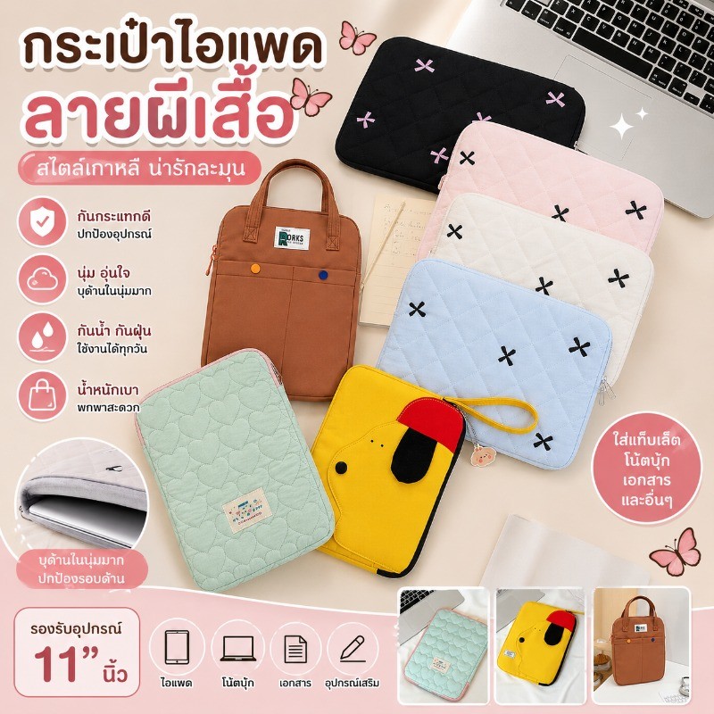 กระเป๋าไอแพด กระเป๋าแท็บเล็ต ซองโน้ตบุ๊ก กันกระแทก ลายผีเสื้อ สไตล์เกาหลี ใส่เอกสาร 11 นิ้ว
