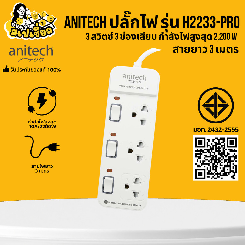 Anitech ปลั๊กไฟ รุ่น H2233-PRO 3 สวิตซ์ 3 ช่องเสียบ สายยาว 3 เมตร รองรับกระแสไฟฟ้าสูงสุด 10A/2,200W