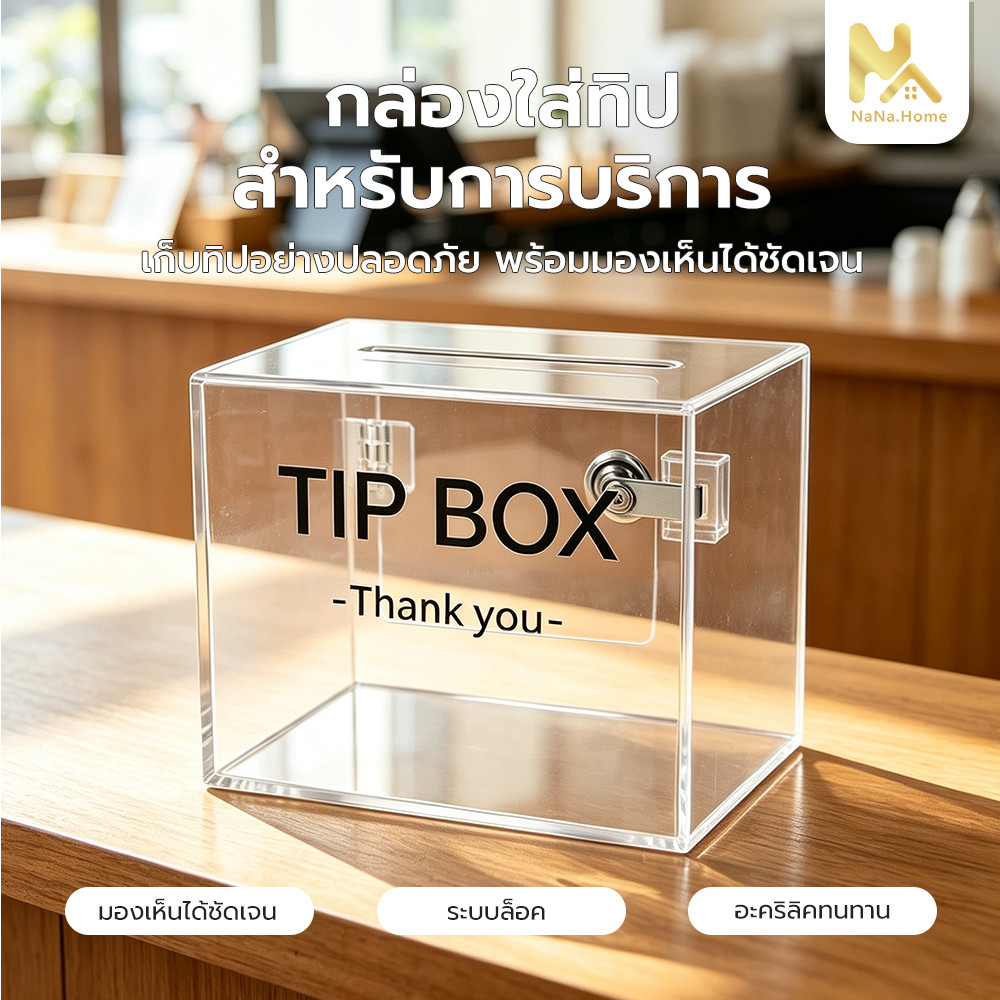 กล่องใส่ทิป มีกุญแจล็อค กล่องอะคริลิค กล่องใส่เหรียญ กล่องใบเสร็จ กล่องผลคะแนน Tipbox เหลี่ยม