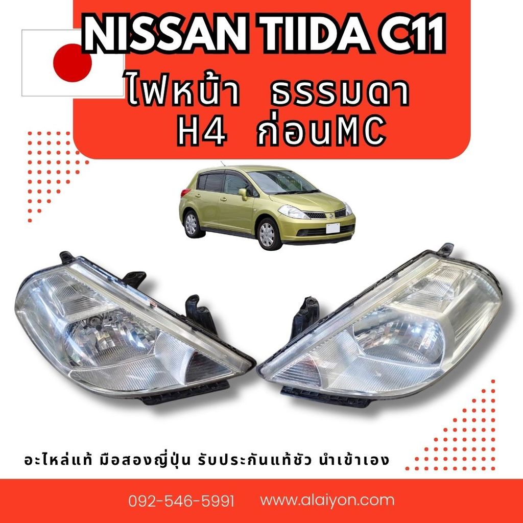 ไฟหน้า NISSAN TIIDA ก่อนMC มี3แบบ ธรรมดา projector ซีนอล อะไหล่มือสองญี่ปุ่น ของแท้ พร้อมส่งในไทย