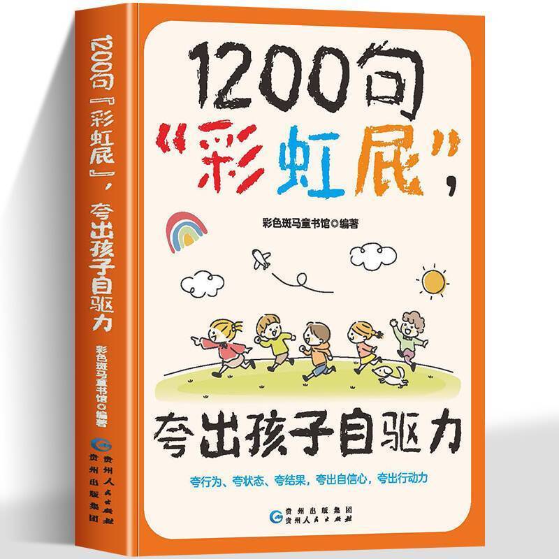 正版 ' 1200句彩虹屁夸出孩子自驱力  8大主题 59个生活场景Praise  Child'S Inner Drive, Praise Every Word To  Point, Praise T
