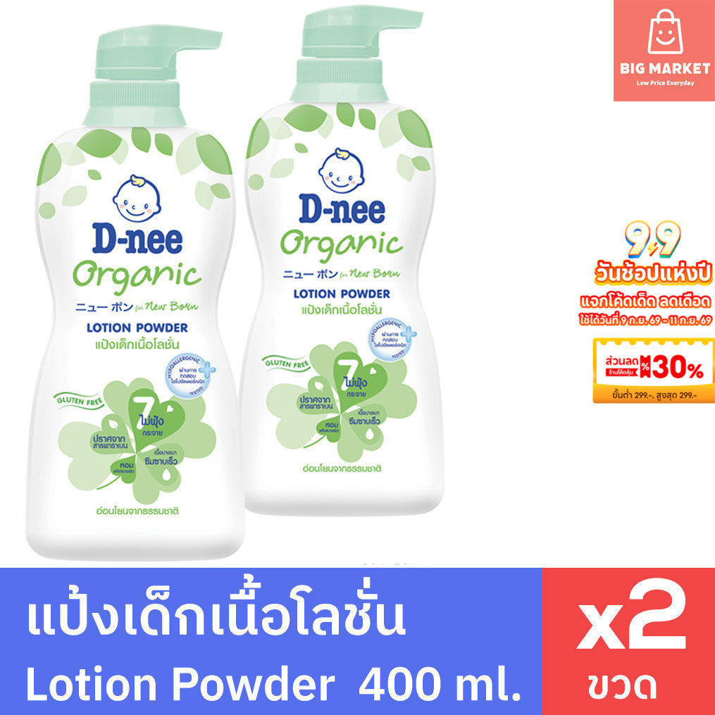 แพคคู่ 2 ขวด แป้งเด็กเนื้อโลชั่น ดีนี่ ออร์แกนิค ขวดใหญ่ หัวปั๊ม 400ml Dnee Organic Lotion Powder x2
