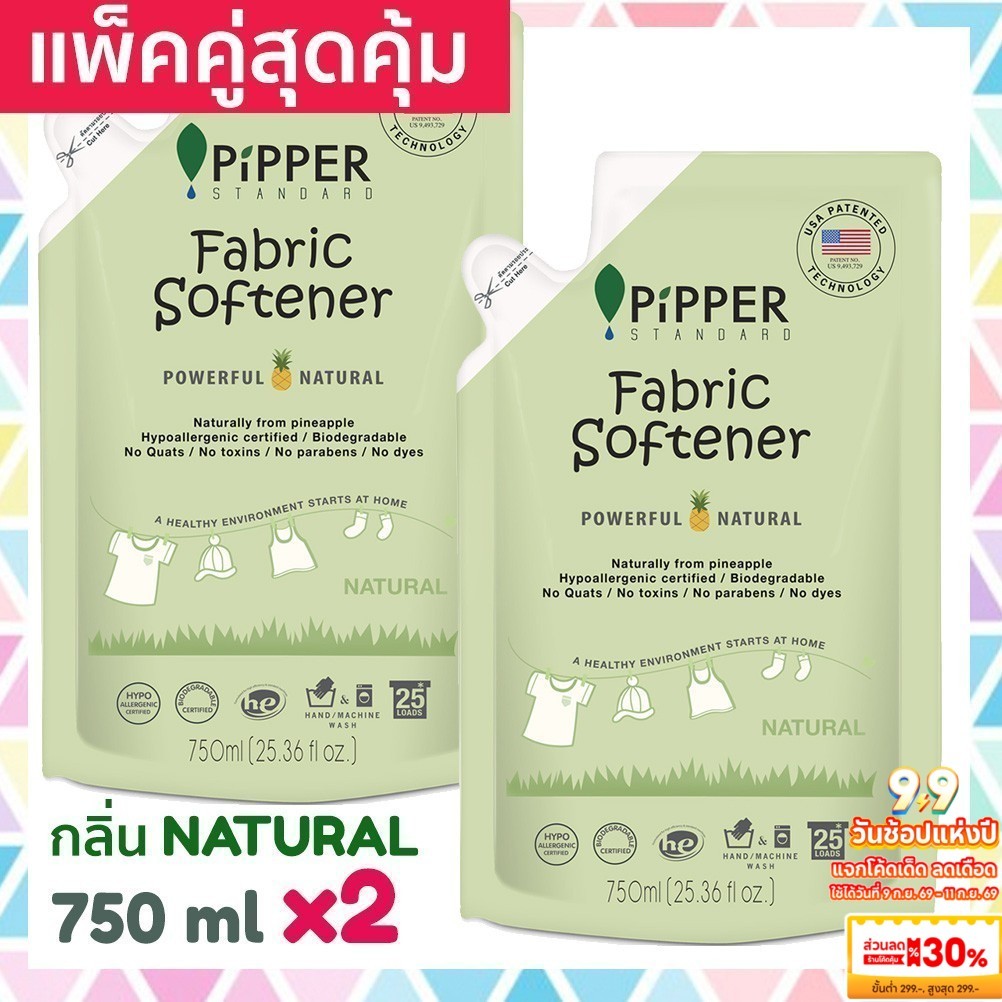 แพคคู่สุดคุ้ม Pipper Standard น้ำยาปรับผ้านุ่มธรรมชาติ พิพเพอร์ สแตนดาร์ด กลิ่น Natural ถุงรีฟิล 750 มล 2 ถุง