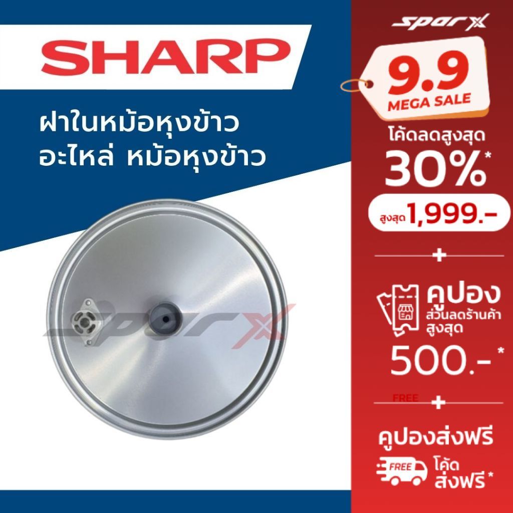 Sharp ฝาในหม้อหุ้งข้าว รุ่น KS-18E / KS-18ET / KS-19E / KS-19ET/ KS-R19ST
