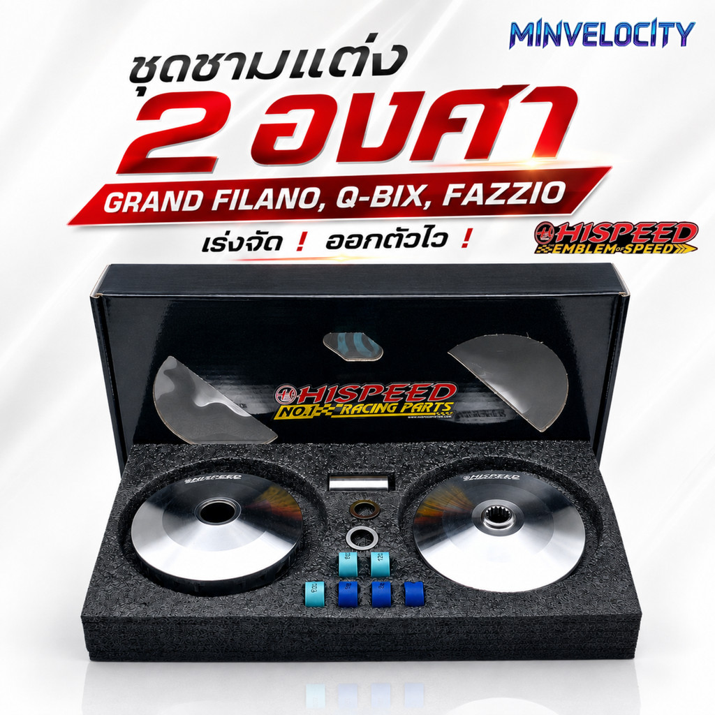 ชุดชามแต่ง HISPEED 2 องศา สำหรับ Grand Filano ,QBix ,Fazzio