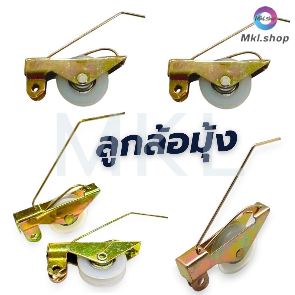 MKL-ลูกล้อมุ้ง พลาสติก (มีลูกปืน) ใช้สำหรับงานประตู หน้าต่างมุ้งลวด