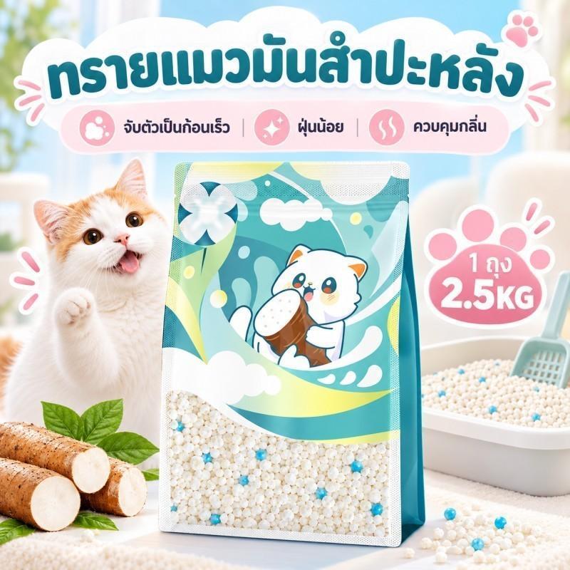 ทรายแมวมันสำปะหลัง Meow Space ยกลัง4ถุง 1.25กิโล จับก้อนไว ไร้ฝุ่น ล็อคกลิ่นอึ ไม่ติดกะบะ ไม่เป็นโคล