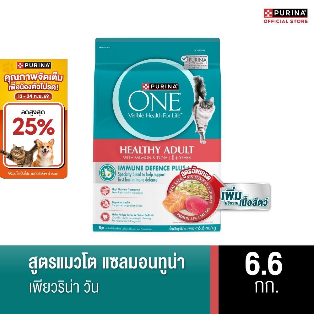 PURINA ONE อาหารเม็ดแมว สูตรแมวโต รสแซลม่อน ทูน่า 6.6 กก. (เพียวริน่า วัน)